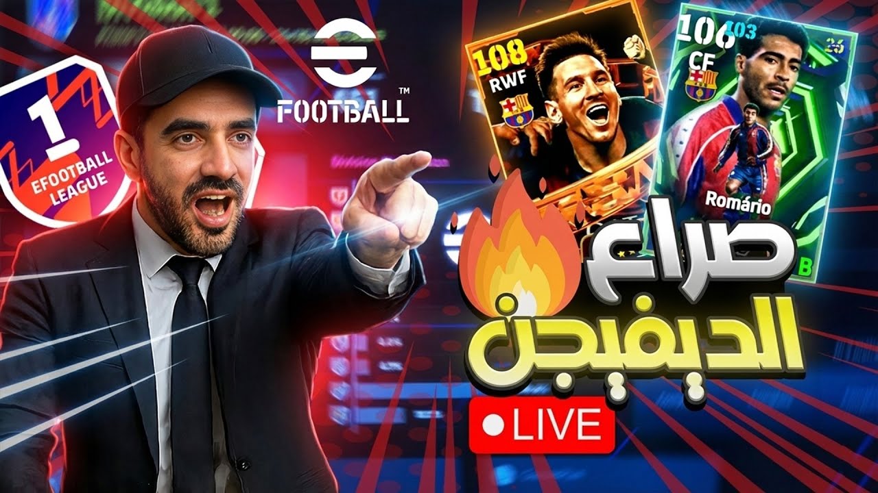 لايف ايفوتبول 50# ديفيجن 🔥 efootball rank 2026