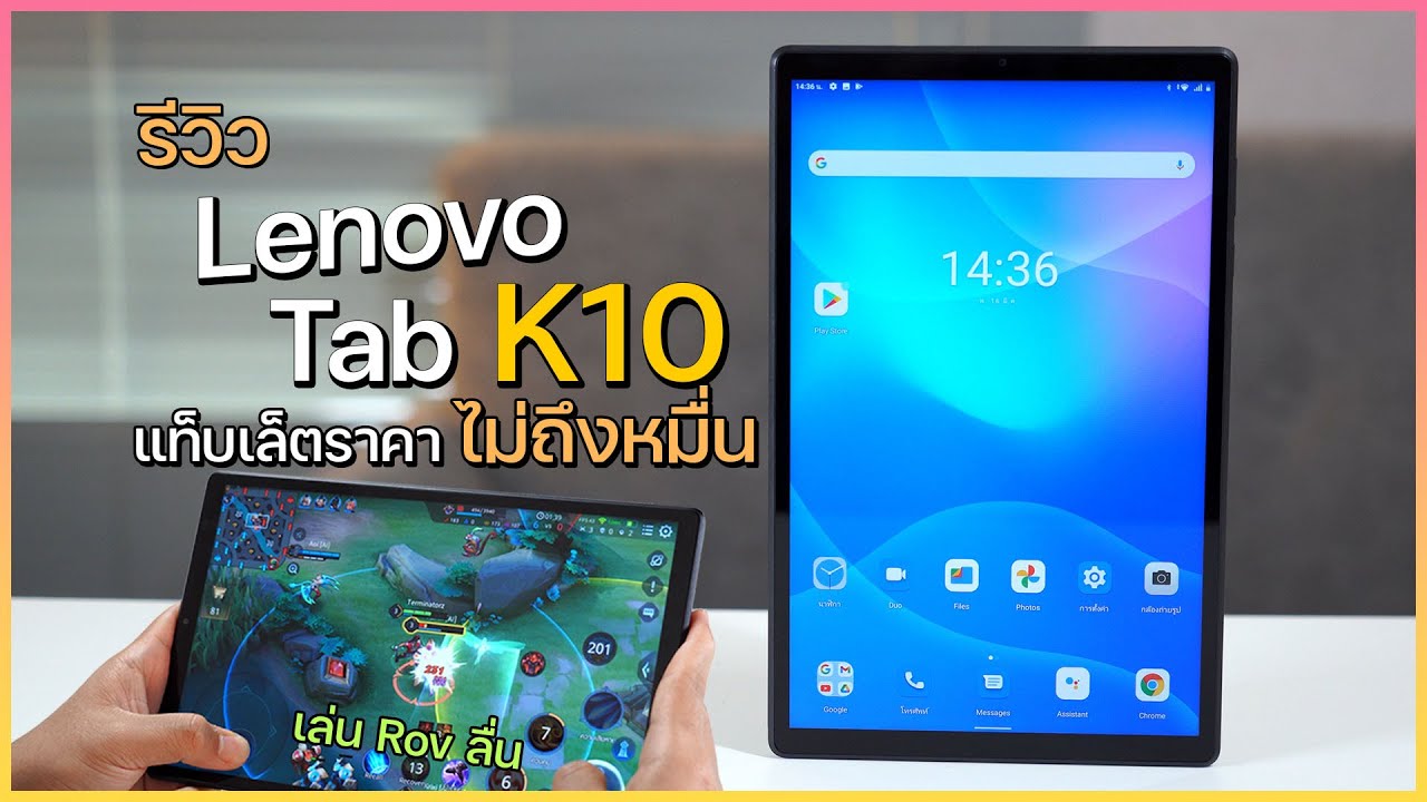 รีวิว Lenovo Tab K10 แท็บเล็ตจอใหญ่ ลำโพงคู่ ใส่ซิม รับสาย โทรออกได้ ในราคาโปรเริ่มต้น 4,690 บาท