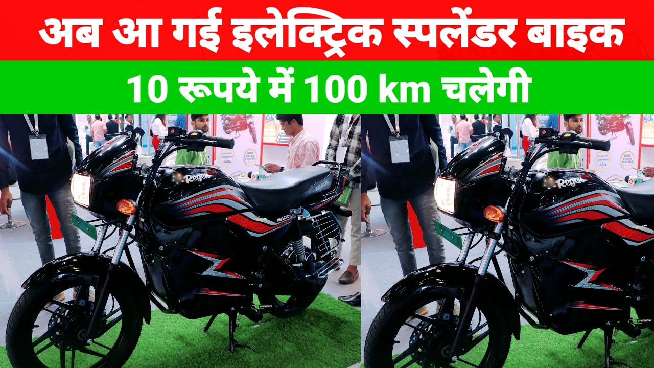 Battery-powered Splendor bike to rock the market | Travels 100 KM for 10 Rupees | electric bike