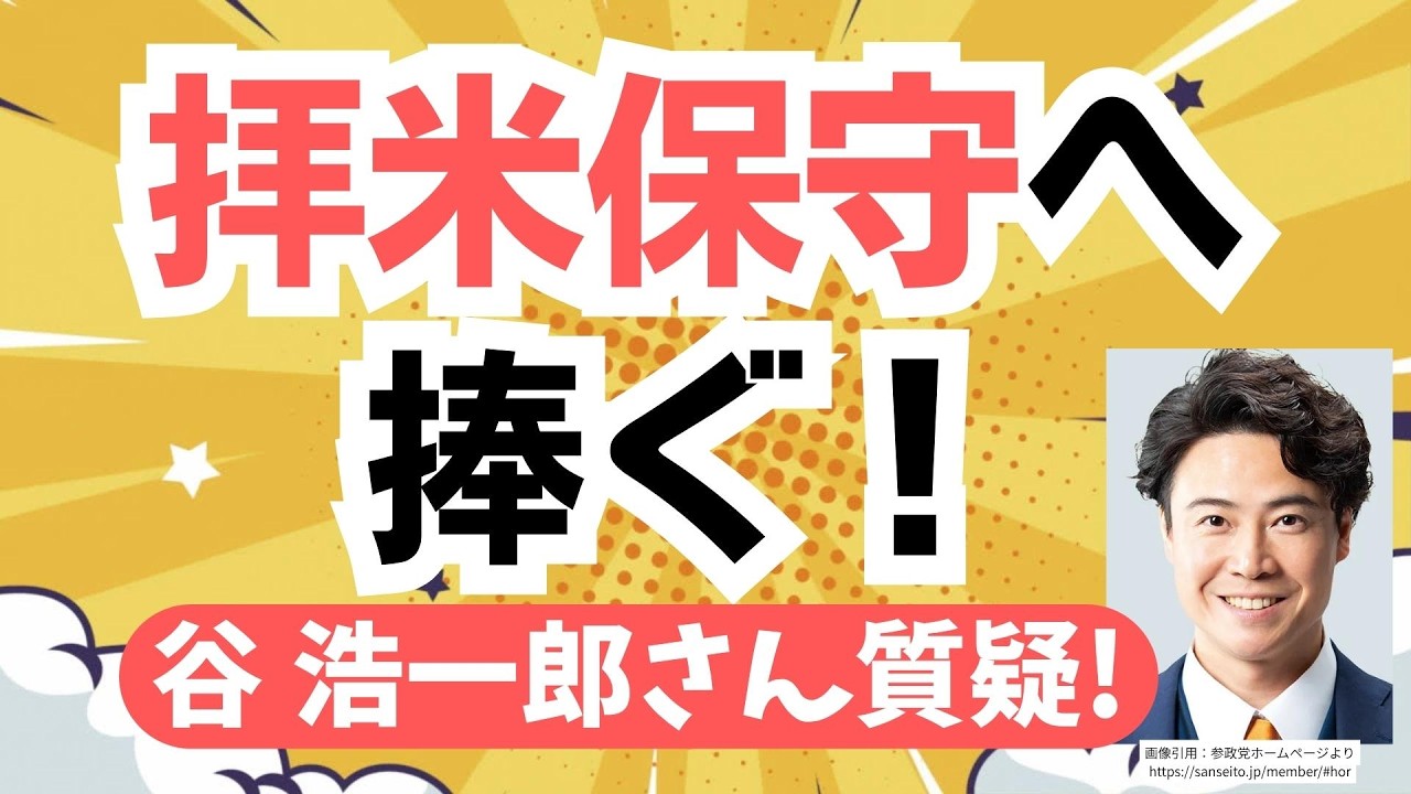 拝米さんに聞いて欲しい！参政党・谷浩一郎さんが茂木外務大臣に、力による一方的な現状変更の定義と安全保障戦略を問う！