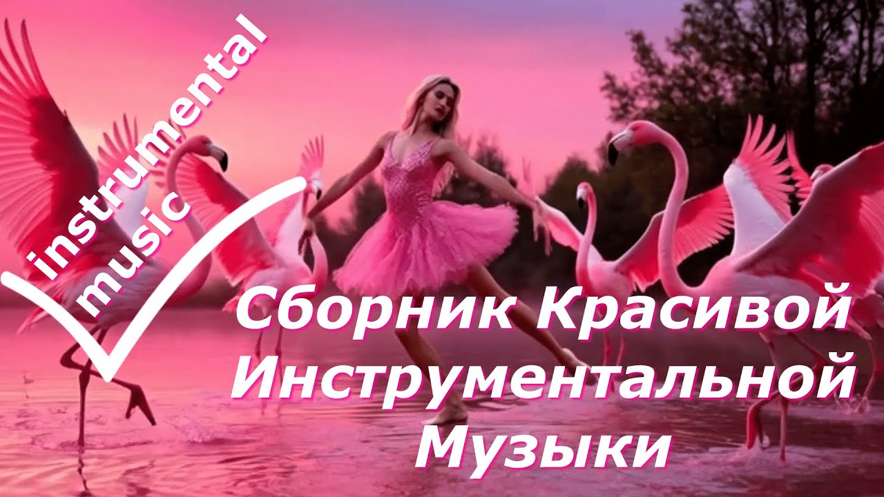 Красивая Инструментальная Музыка  Instrumental Music