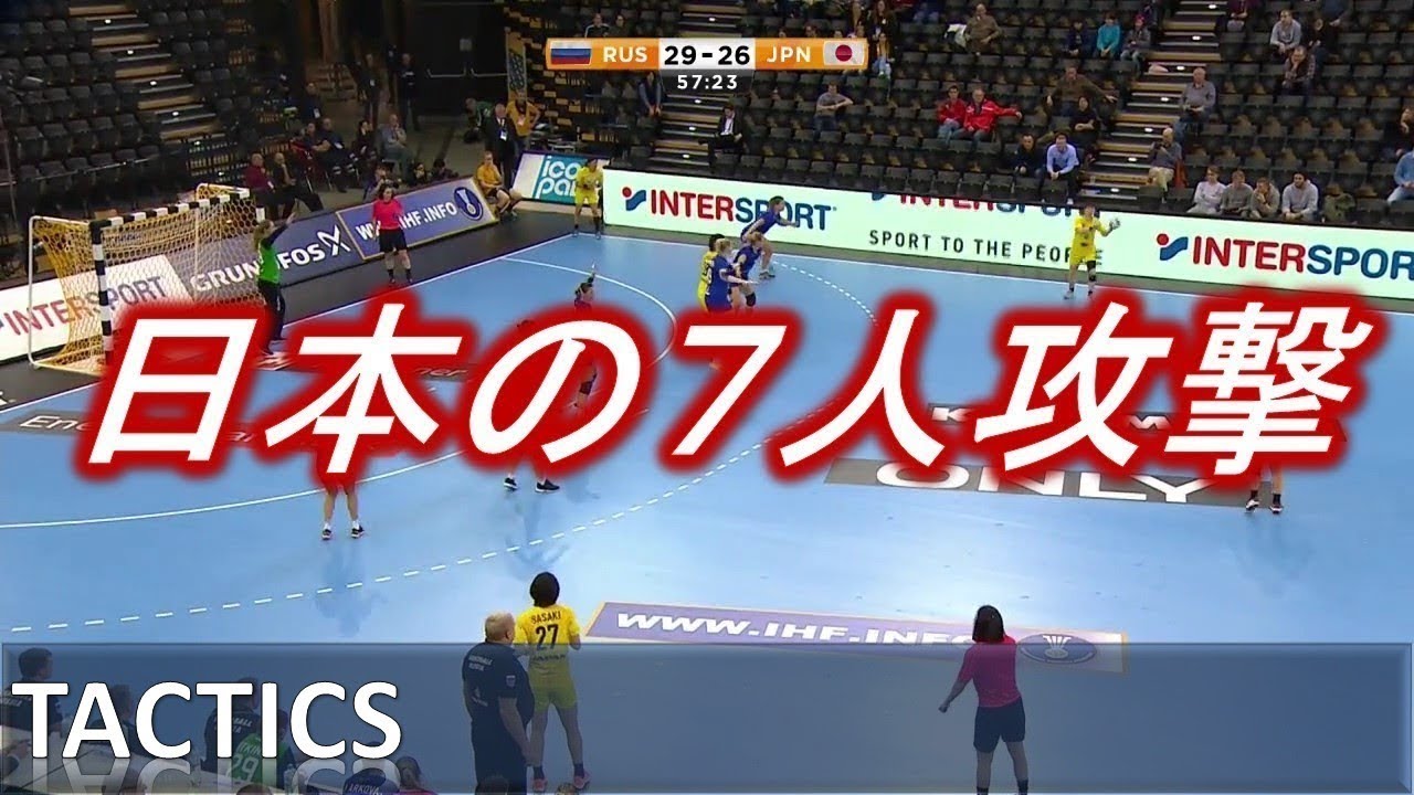 【Handball】世界を震撼させた日本の7人攻撃