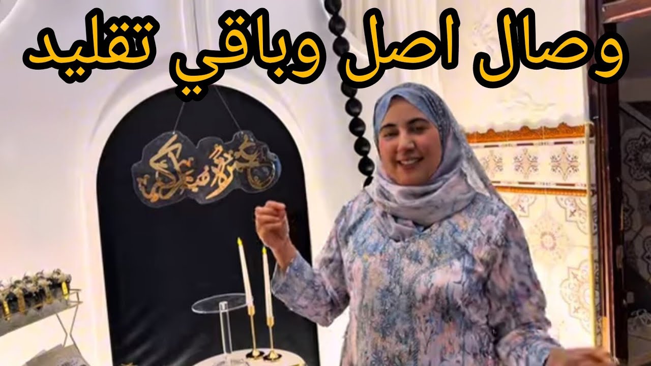 @WissalAli عااااجل بوتينة رفضات كادو من وصال فاخر لحضة دخلات خالتي صافية دعواتكم مع حاجة 