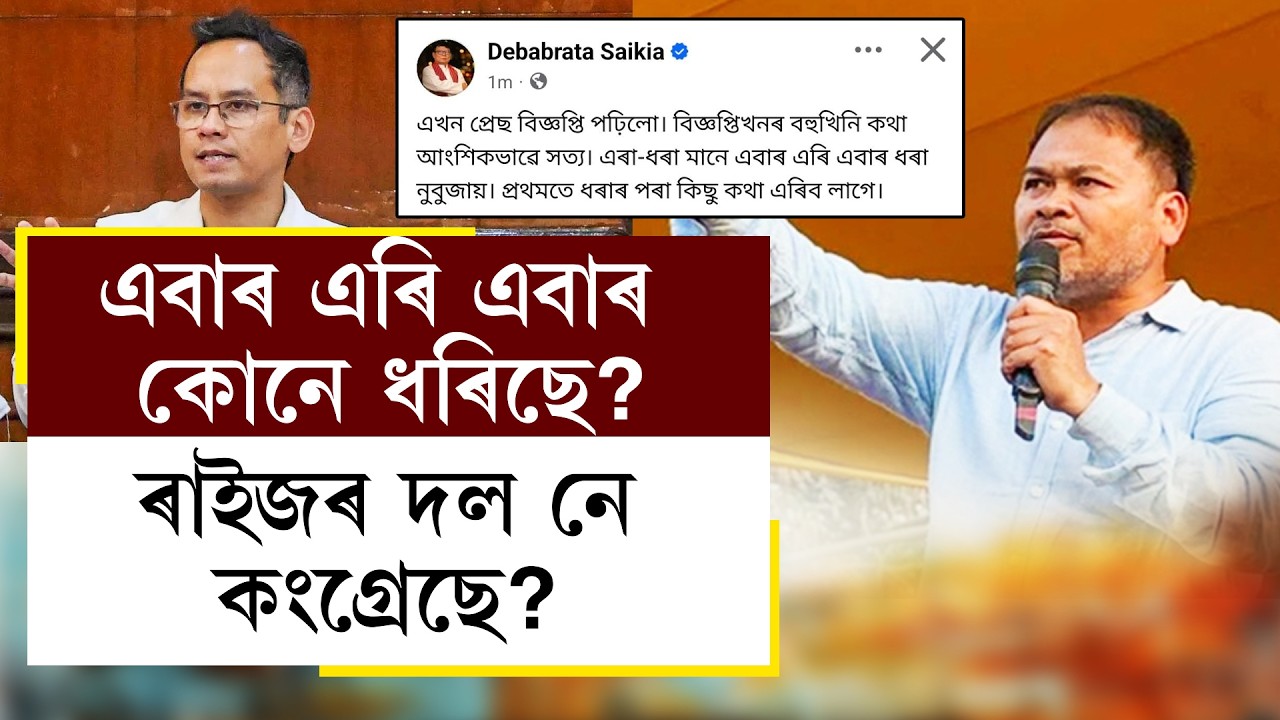 এবাৰ এৰি এবাৰ কোনে ধৰিছে?  ৰাইজৰ দল নে কংগ্ৰেছে?