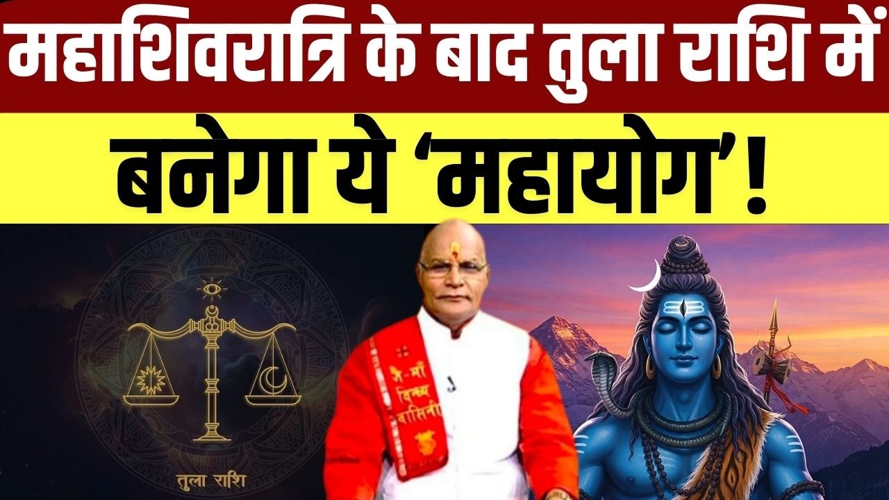 Maha Shivratri के बाद तुला राशि में बनेगा ये ‘महायोग’ ! | Pandit Suresh Pandey | Darshan24