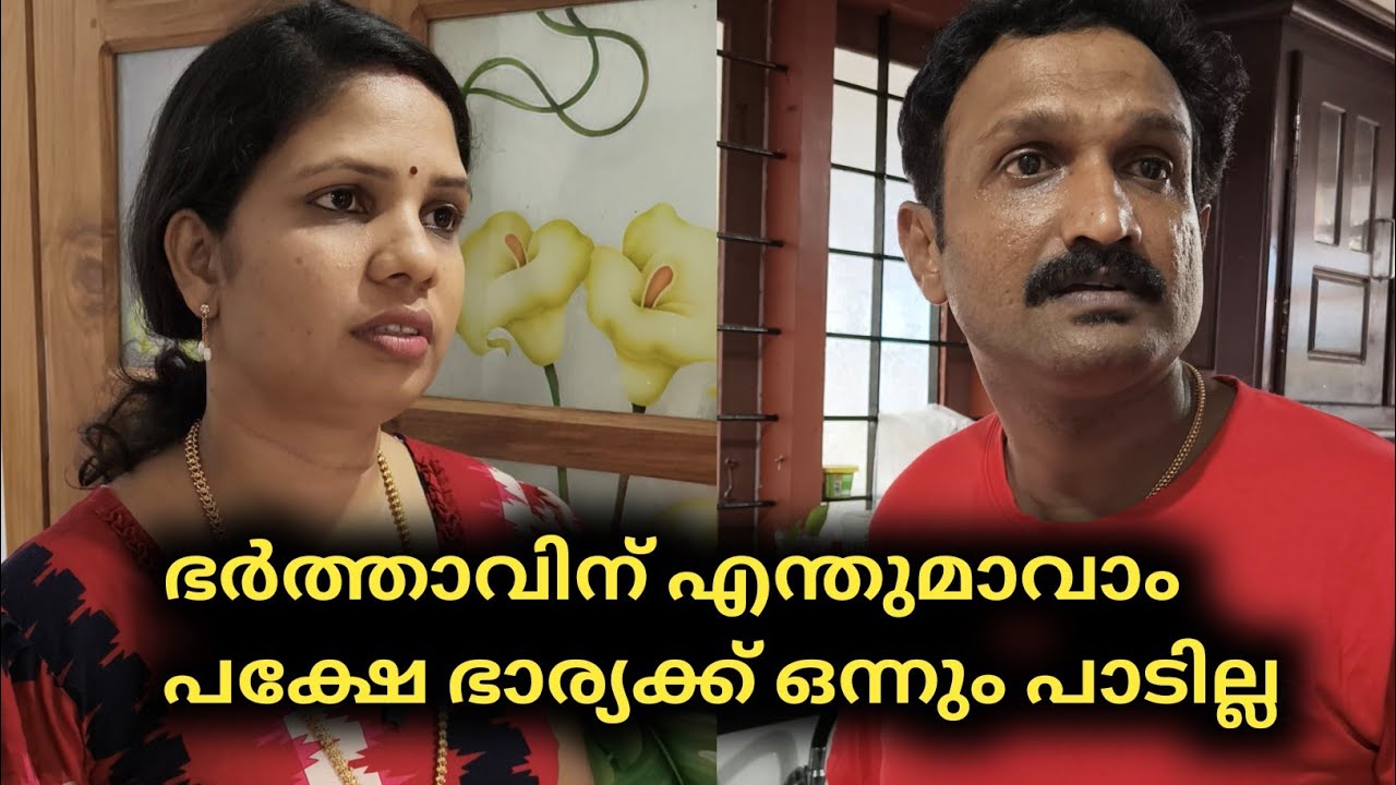 ഭർത്താവിന് എന്തുമാവാം പക്ഷെ ഭാര്യക്ക് ഒന്നും പാടില്ല 😔 | for you |