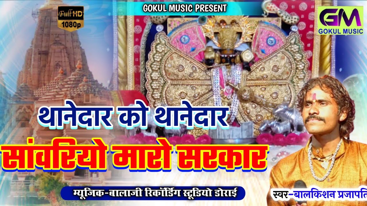 थानेदार को थानेदार सांवरियो सेठ मारो सरकार | Bal Krishna Prajapati | thanedar ko thanedar न्यू भजन