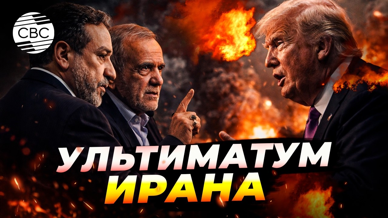 Иран в жесткой позиции. Трамп хочет завершить войну