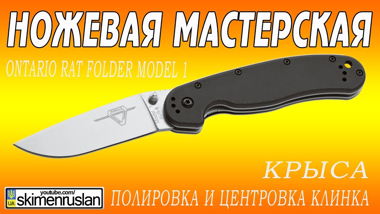Ontario RAT 1 полировка, центровка клинка