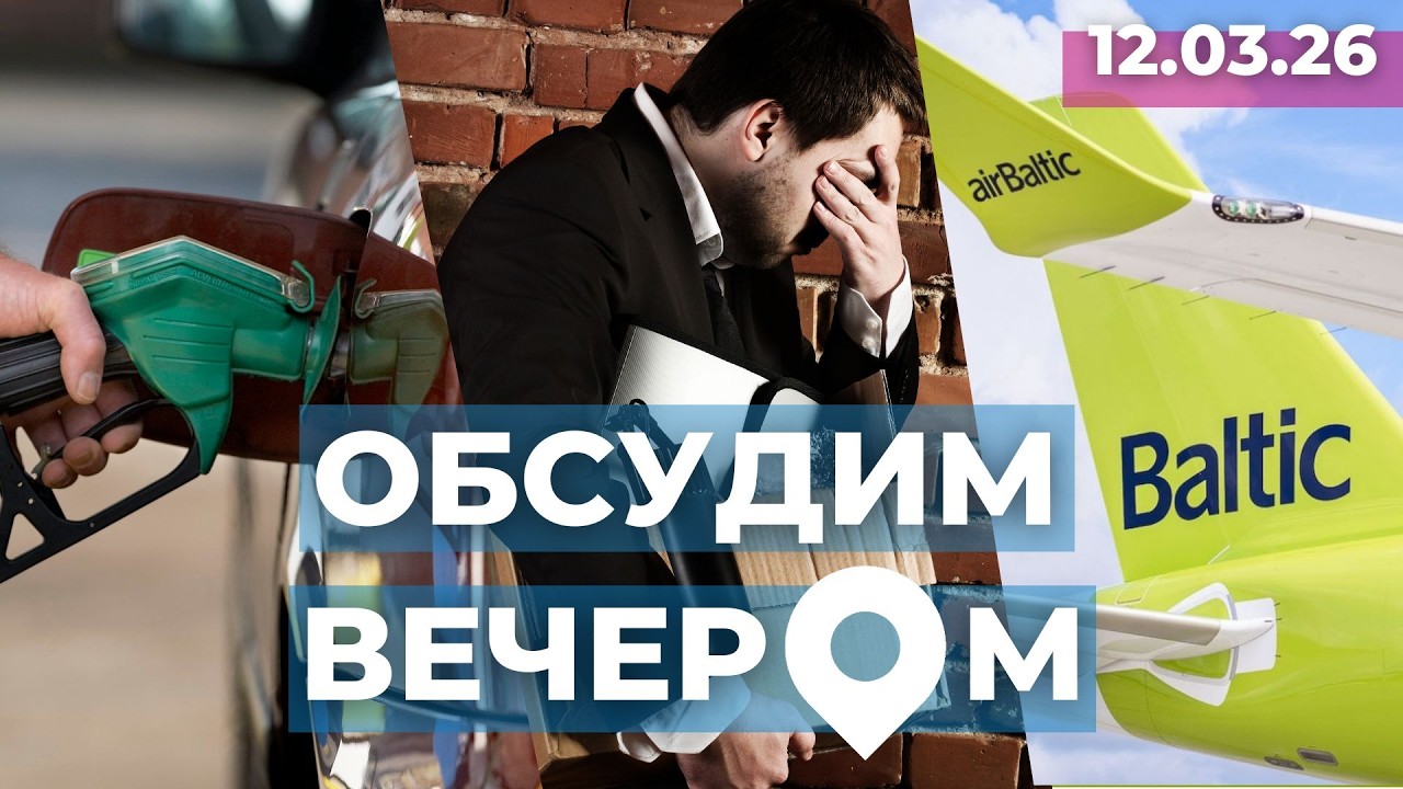 Сбить цену на топливо | Безработица по-новому | Судьба airBaltic