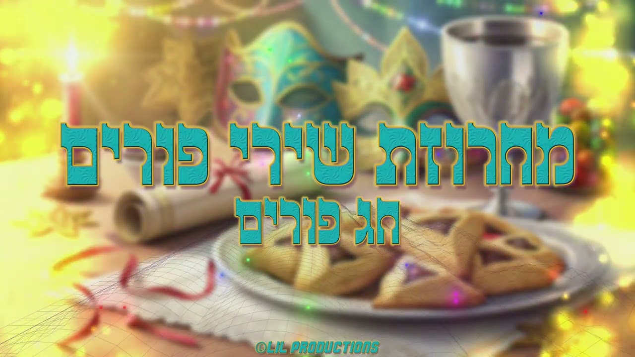 מחרוזת שירי פורים מורחבת - סט רמיקס מקפיץ למסיבות, הרקדות ואירועים - ה'תשפ
