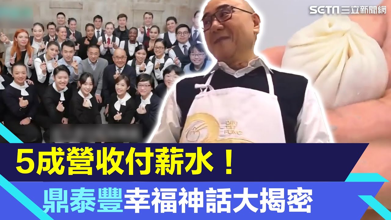 5成營收付薪水！鼎泰豐幸福神話大揭密 員工驚：老闆記得每個人名字｜94要賺錢