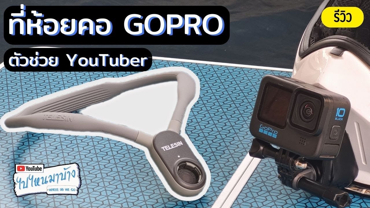 219 ที่ห้อยคอ GoPro เวอร์ชั่นใหม่ดีขึ้นเยอะ คล้องคอก็ดีดัดแปลงมาติดหมวกกันน็อคก็ได้ I ไปไหนมาบ้าง
