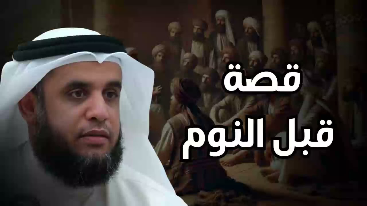 الشيخ نواف السالم  واحدة من أعظم ألغاز القصص في التاريخ! أغرب حكايات السابقين