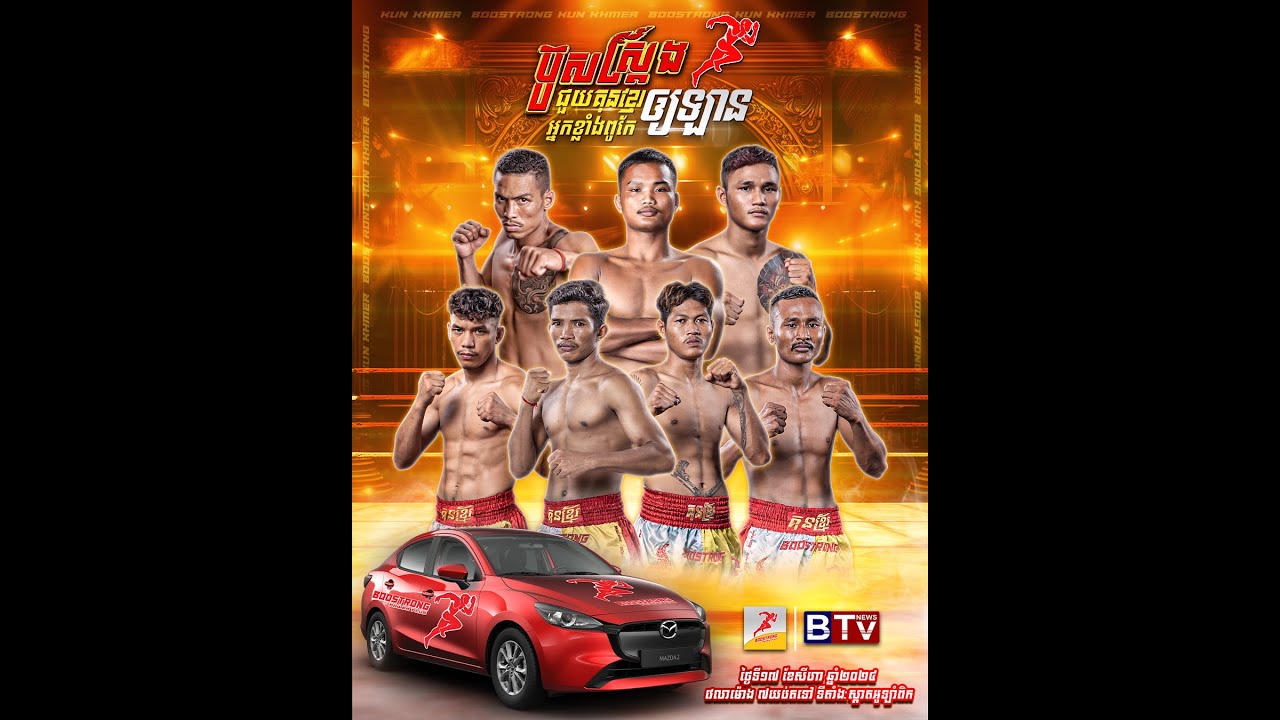 🔴 ផ្សាយផ្ទាល់៖ មហាព្រឹត្តិការណ៍ចារជាប្រវត្តិសាស្រ្តគុនខ្មែរ ប្រកួតដណ្ដើមឡានខ្លាញ់គោទី៥ពីប៊ូសស្រ្តង