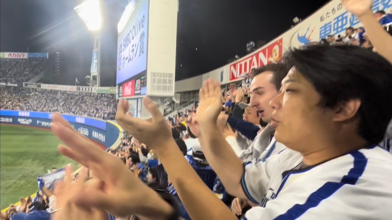 筒香嘉智の先制ホームランでどんちゃん騒ぎのライトスタンド！ 横浜DeNAベイスターズ 2024/11/3