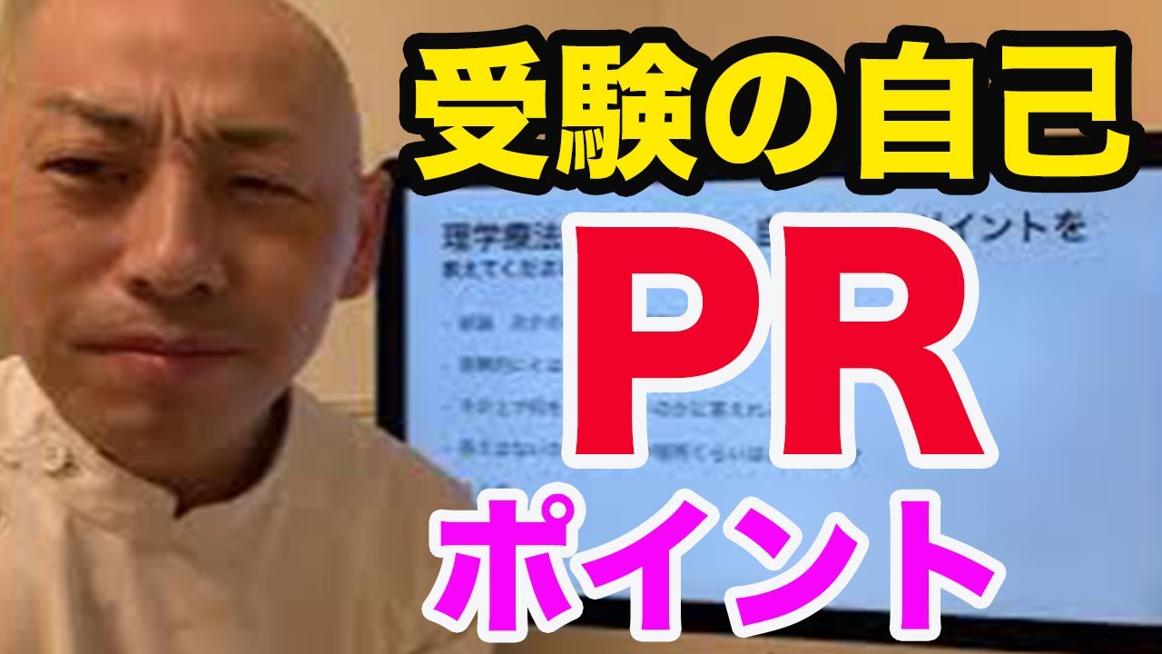 理学療法学科の受験、自己PRポイントを教えてください