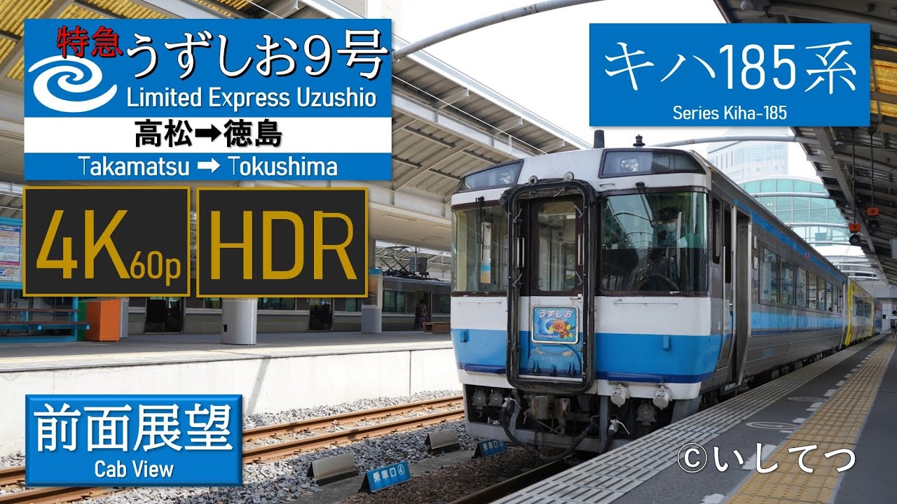 【4K60P前面展望】JR四国 高徳線 特急 うずしお9号 高松⇒徳島【HDR】