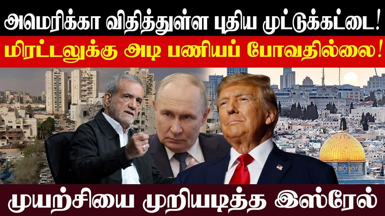 அமெரிக்கா விதித்துள்ள புதிய முட்டுக்கட்டை! மிரட்டல்லுக்கு அடி பணியப் போவதில்லை! முறியடித்த இஸ்ரேல்