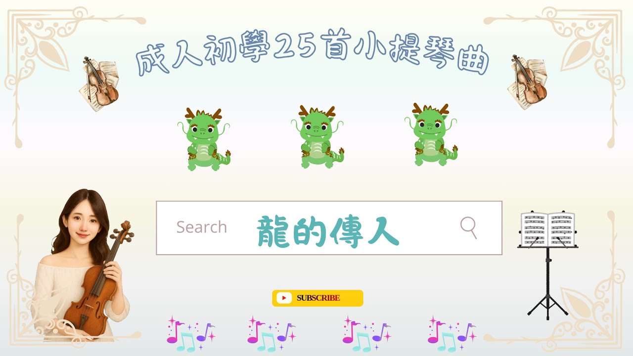 龍的傳人｜成人小提琴初學教學｜附 鋼琴伴奏＋樂譜｜2種速度練習70 & 90 | Descendants of the Dragon
