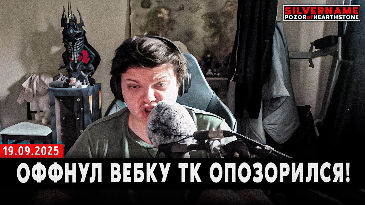 ОФФНУЛ ВЕБКУ ТАК КАК ОПОЗОРИЛСЯ с 32%! | SilverName Pozor of Hearthstone