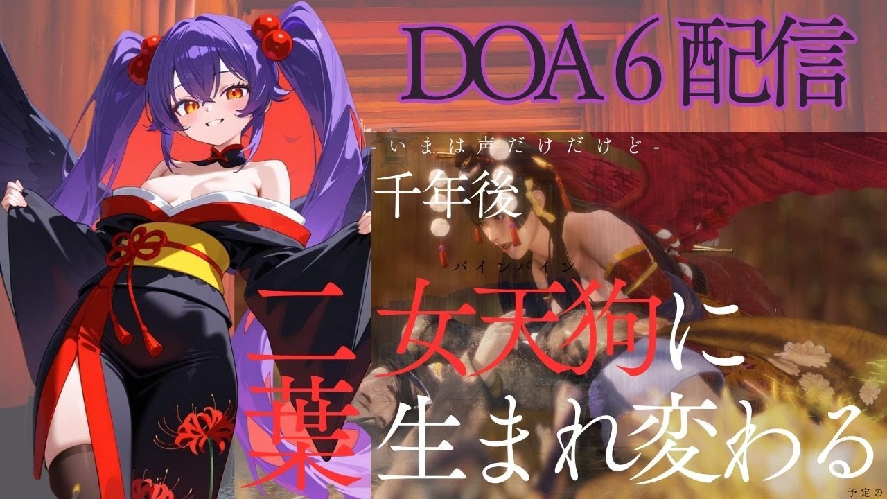 #steam版 #doa6 【2026/01/20】火曜日のゆるろび。女天狗ならお酒吞んでてもいいよね？って感じで称号集めの続きしたり、対戦したり、酔ってたり？（Dead or Alve 6）