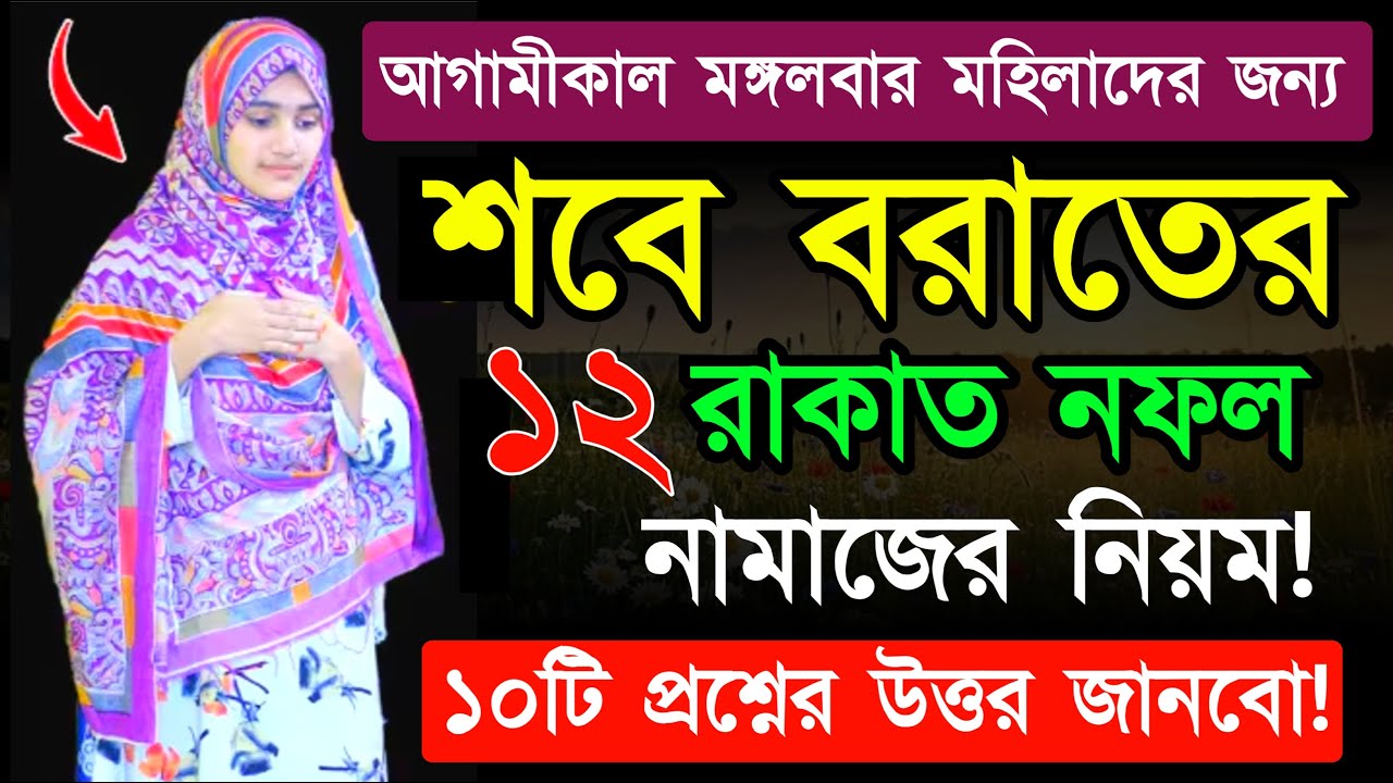 আগামীকাল মঙ্গলবার শবে বরাত মহিলাদের ৪ রাকাত সালাতুত তাজবিহ নামাজের নিয়ম ও ১০টি প্রশ্নের উত্তর জানবো
