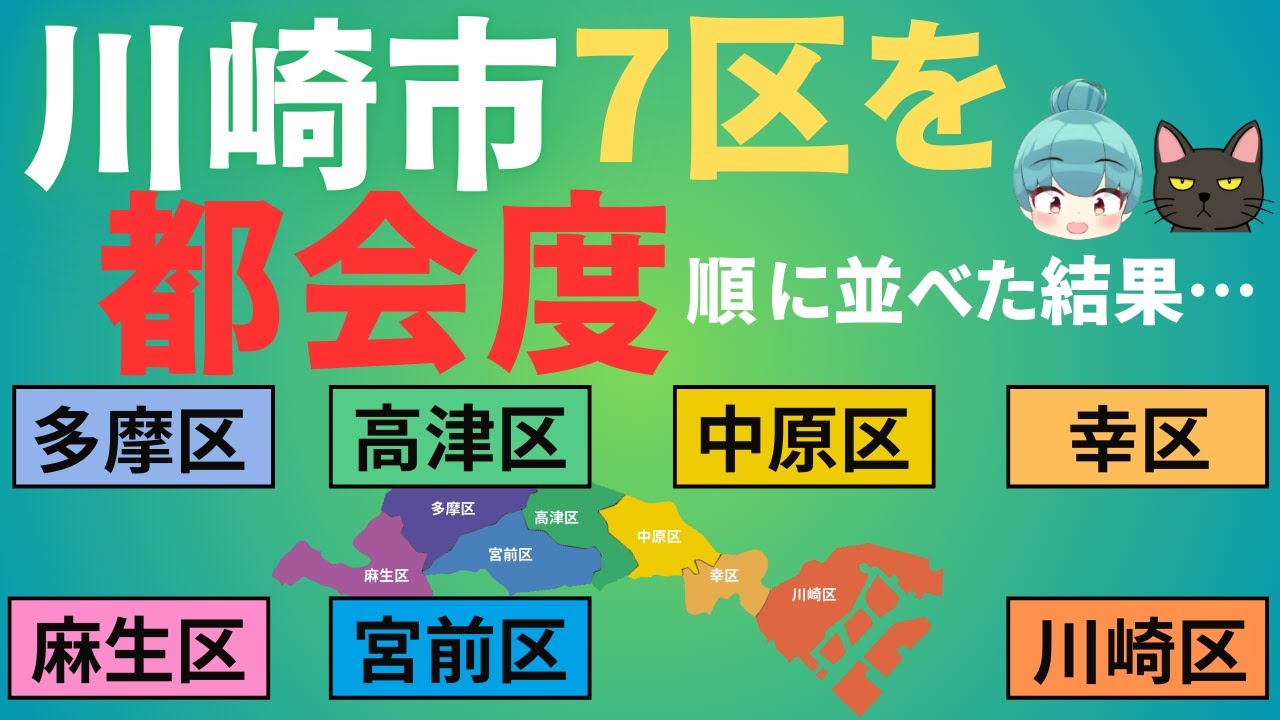 【川崎市7区の都会度ランキング】川崎区、幸区、中原区、高津区、宮前区、多摩区、麻生区を徹底比較！！