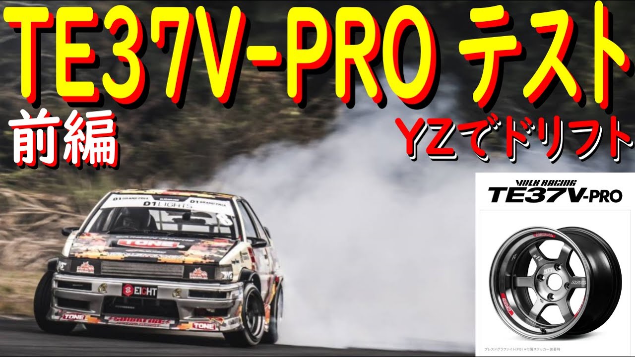 【TE37V-PROをテスト 前編】 ドリフト走行して、TE37Vと比較してみましょう！