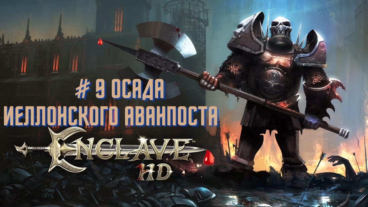 Прохождение Enclave статус Тьма миссия #9 Осада Иеллонского Аванпоста  Найдено 100% золота