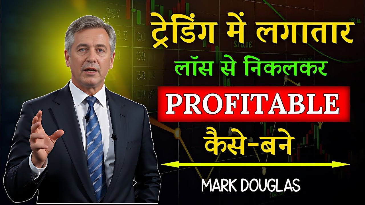 ट्रेडिंग में लगातार लॉस से निकलकर PROFITABLE कैसे-बने | Mark Douglas Speech | The Discipline Trader 