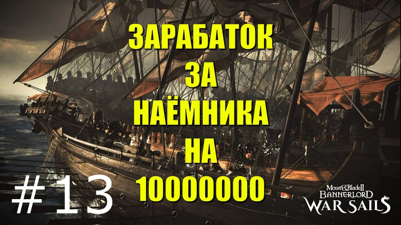 👉+18 Наёмник и захваты  , мучения и прохождения - M&B2: Bannerlord - War Sails #013