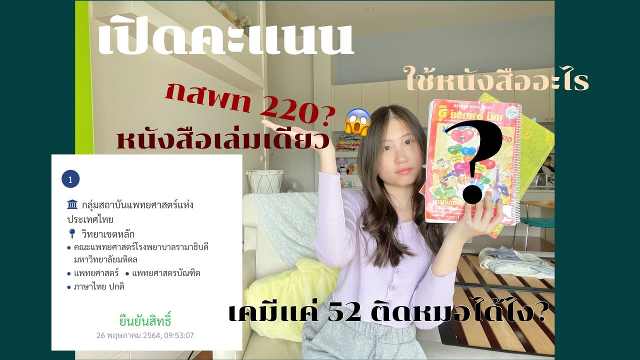 เปิดคะแนนสอบหมอ | กสพท220😱 | บอกหมดเปลือกทั้งคอร์สเรียนทั้งtrickส่วนตัว | pingpnch #dek64 #dek65