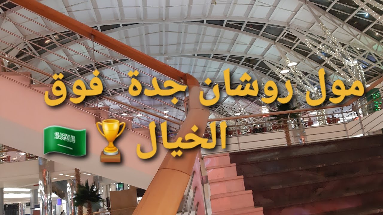 جولة في مول روشان جدة 🏜شهدنا مباراة  كاس العالم 🏆مبرووك للارجنين
