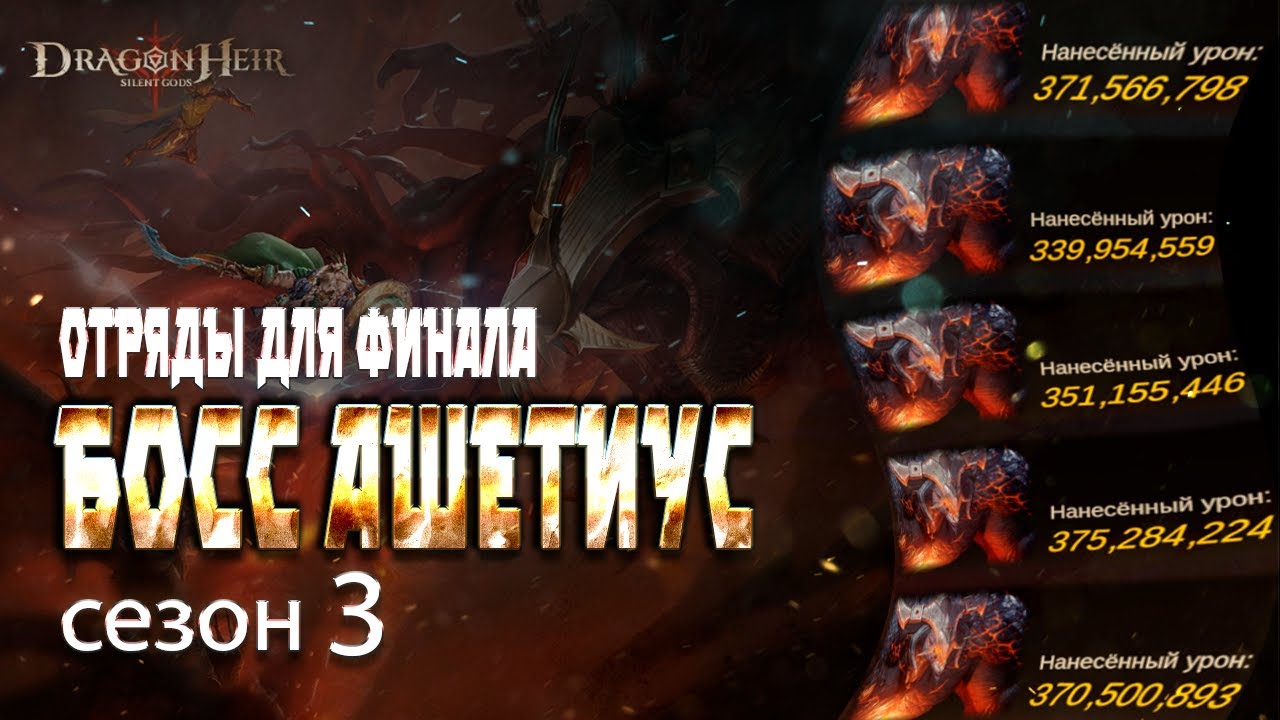 [Dragonheir SG Reborn] Финальный Босс 3 сезона - Ашетиус. Паки для финала.
