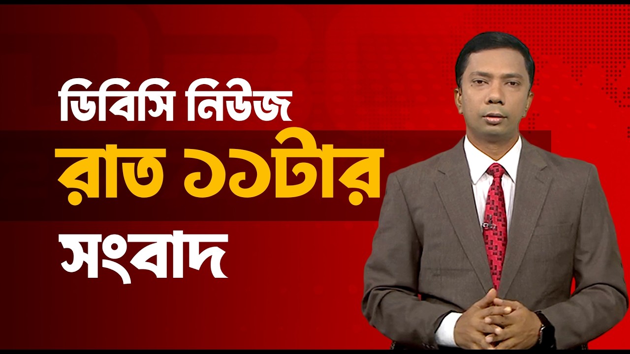 রাত ১১টার সংবাদ | ১৫ ফেব্রুয়ারি, ২০২৬ | DBC NEWS