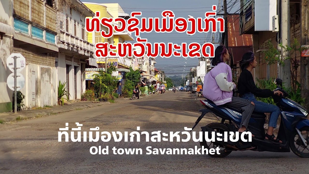 ທີ່ນີ້ນະຄອນໄກສອນ ເມືອງເກົ່າຂອງສະຫວັນນະເຂດ ที่นี้ตัวเมืองเก่าสะหวันนะเขต Old town Savannakhet Laos 🇱🇦