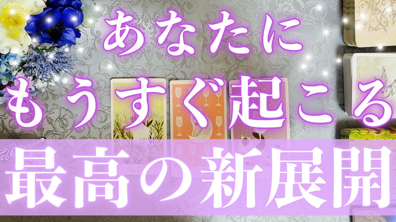【幸せはすぐそこです】あなたにこれから開かれる✨最高の新展開❤️