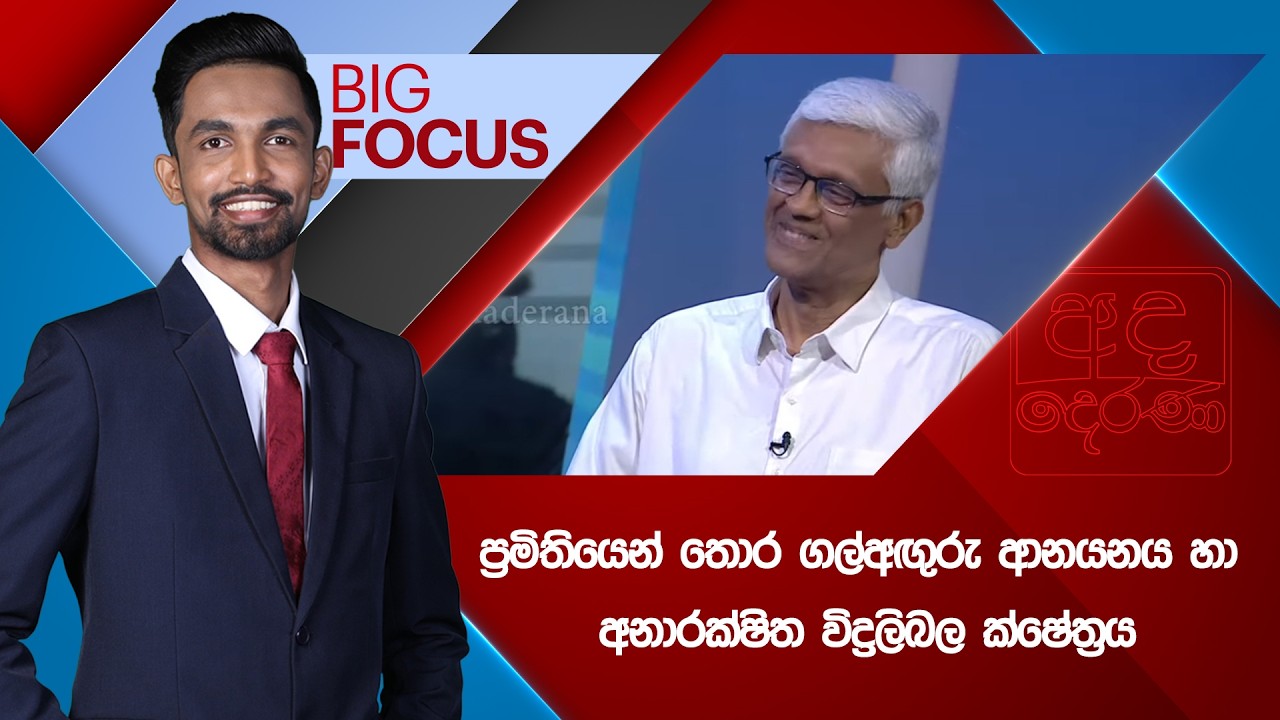 🔴LIVE | BIG FOCUS | ප්‍රමිතියෙන් තොර ගල්අඟුරු ආනයනය හා අනාරක්ෂිත විද්‍රලිබල ක්ෂේත්‍රය |  2026.02.25
