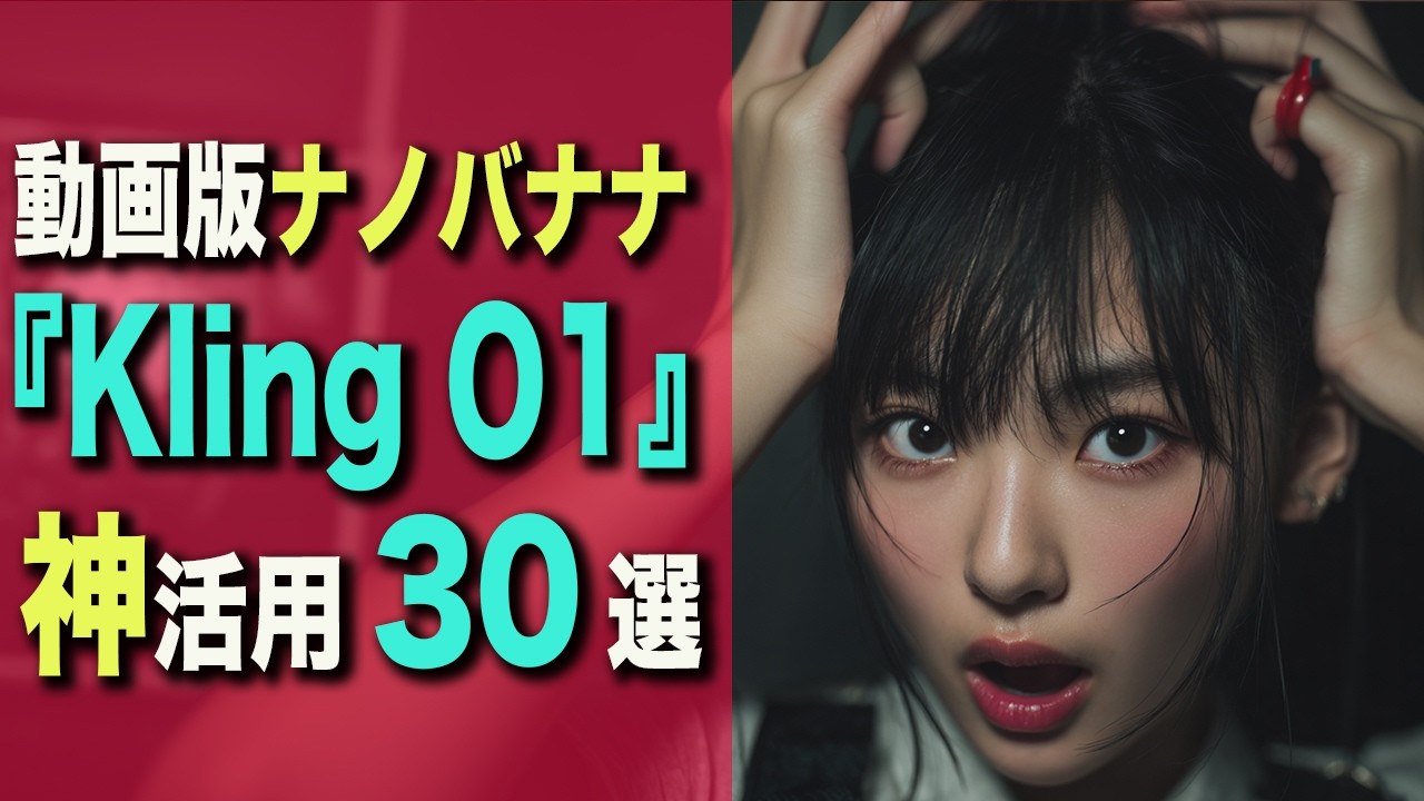【保存版】動画版Nanobanana｜Kling O1活用事例30選