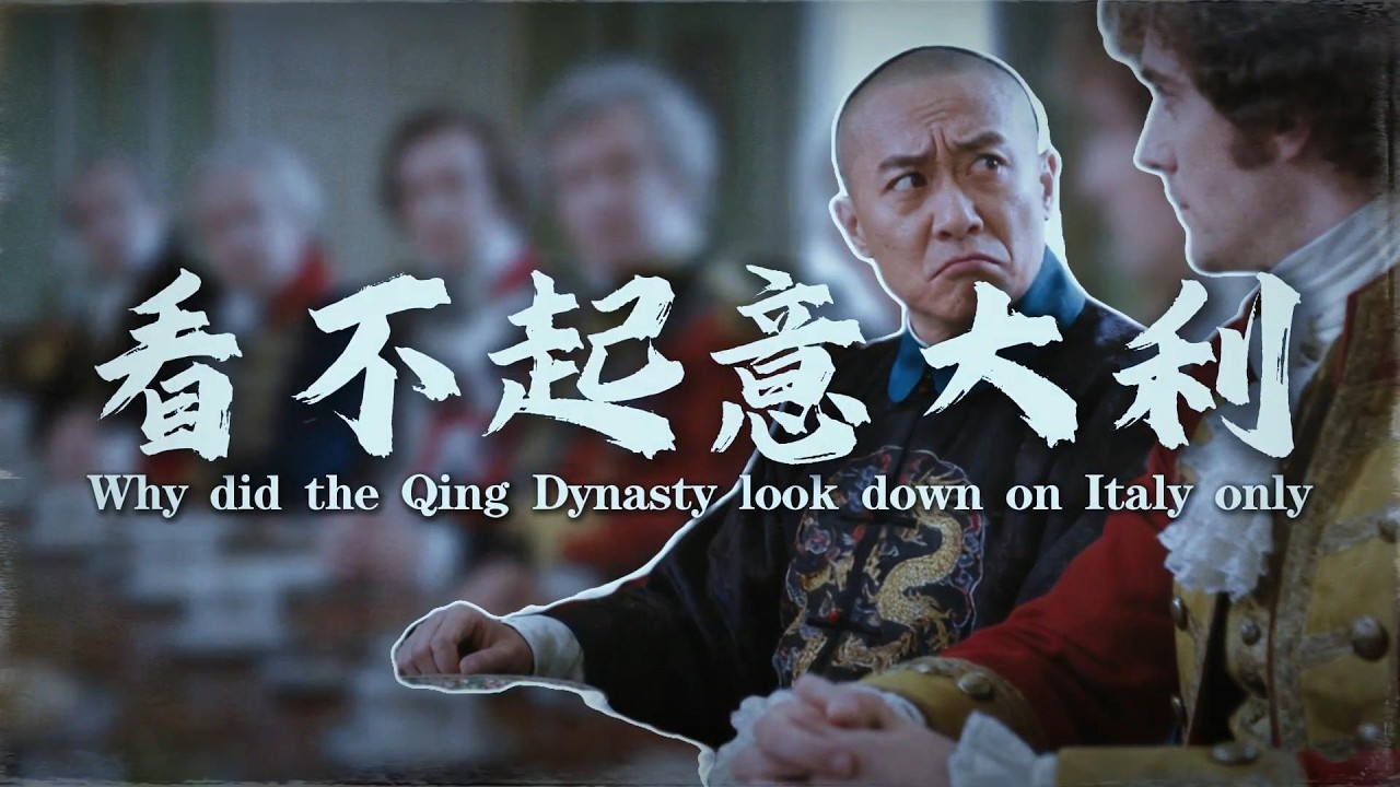 欧洲列强那么多，清朝为何唯独看不起意大利？？！#科普,#人物纪实