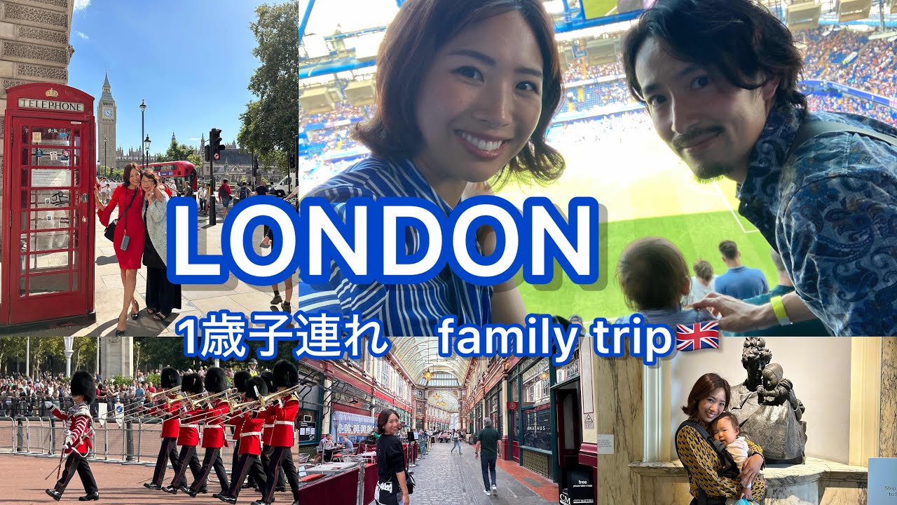 【1歳イギリス】ロンドン5日間をまるっとお届けします！