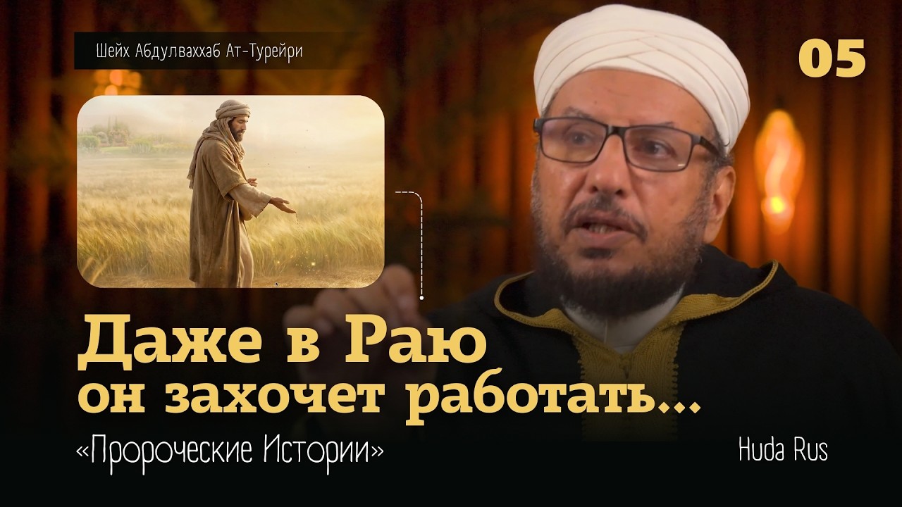 Почему в Раю человек будет просить у Аллаха работу? | Абдулваххаб Ат-Турейри | «Пророческие Истории»