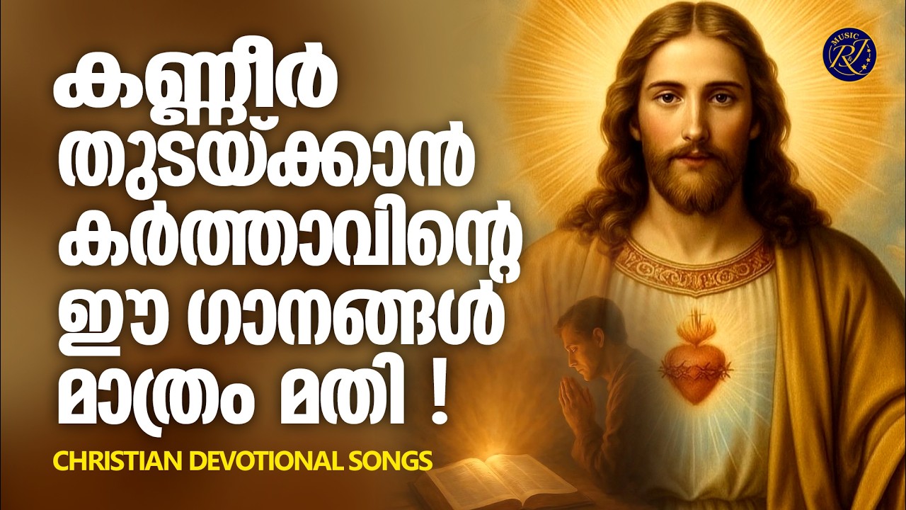 കരഞ്ഞു തളർന്ന മനസുകൾക്ക് ആശ്വാസമേകുന്ന  എത്ര കേട്ടാലും മതിവരാത്ത ഗാനങ്ങൾ | Lent Songs Malayalam