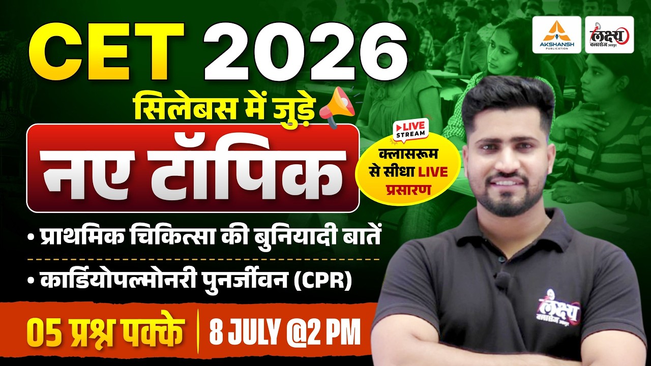 CET Science 2026 New Topic | First Aid & CPR | CET Public Health For 12th & Graduation Level