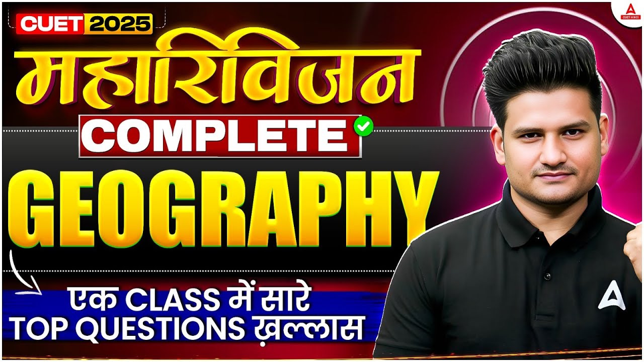 CUET UG 2025 | Geography | महा रिवीजन 🚀 एक क्लास में सारे Top Questions खत्म! 💯