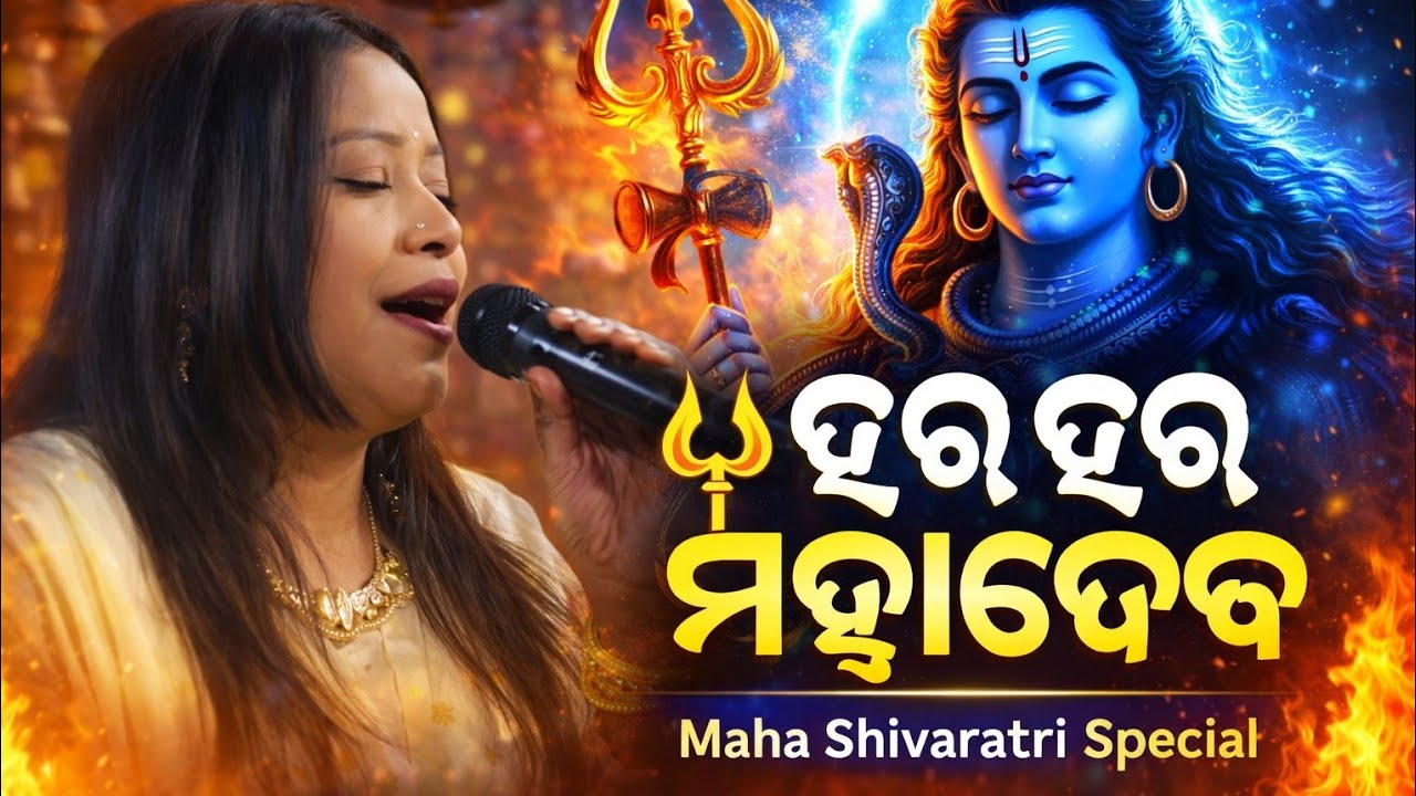 ମହା ଶିବରାତ୍ରି ଭଜନ 🔱Seema Kailiyar
