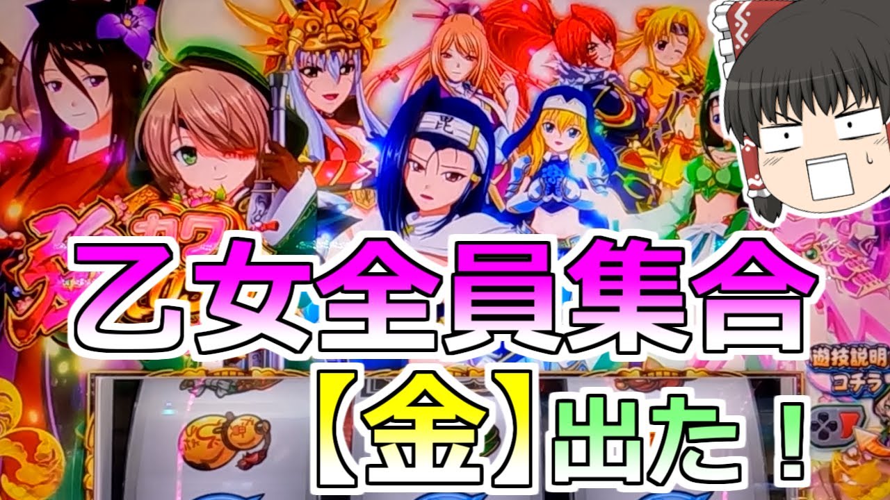 【戦国乙女４】乙女全員集合（金）だと？？？これはヤバいことになる！かも？【スロット】