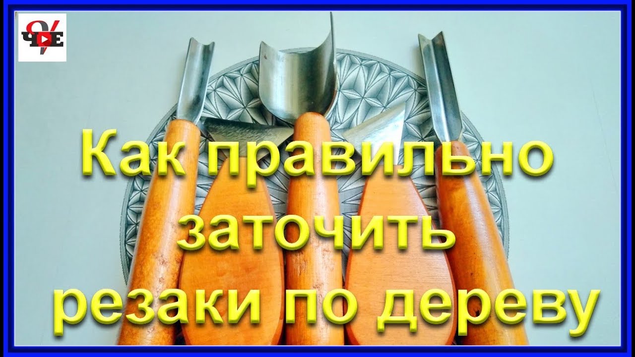 Как правильно заточить резаки по дереву