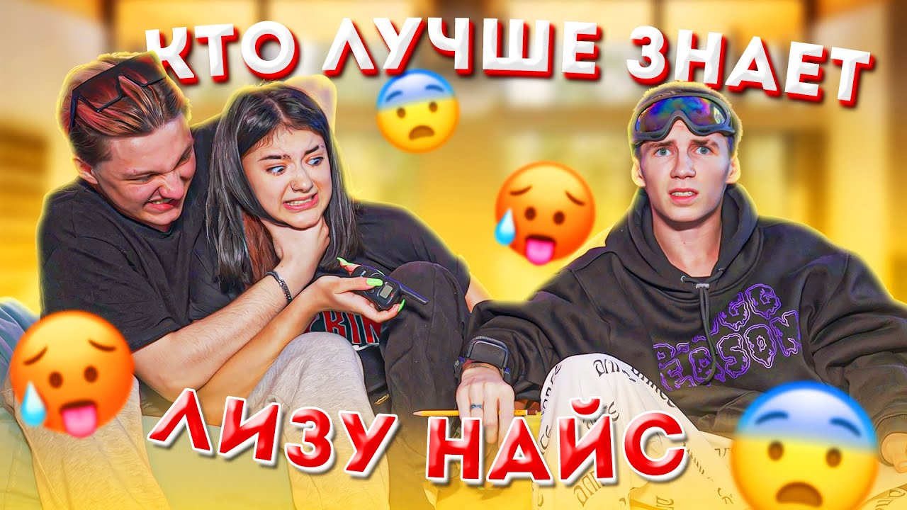 ЛЕОН разочаровал?! Кто ЛУЧШЕ ЗНАЕТ ЛИЗУ НАЙС?
